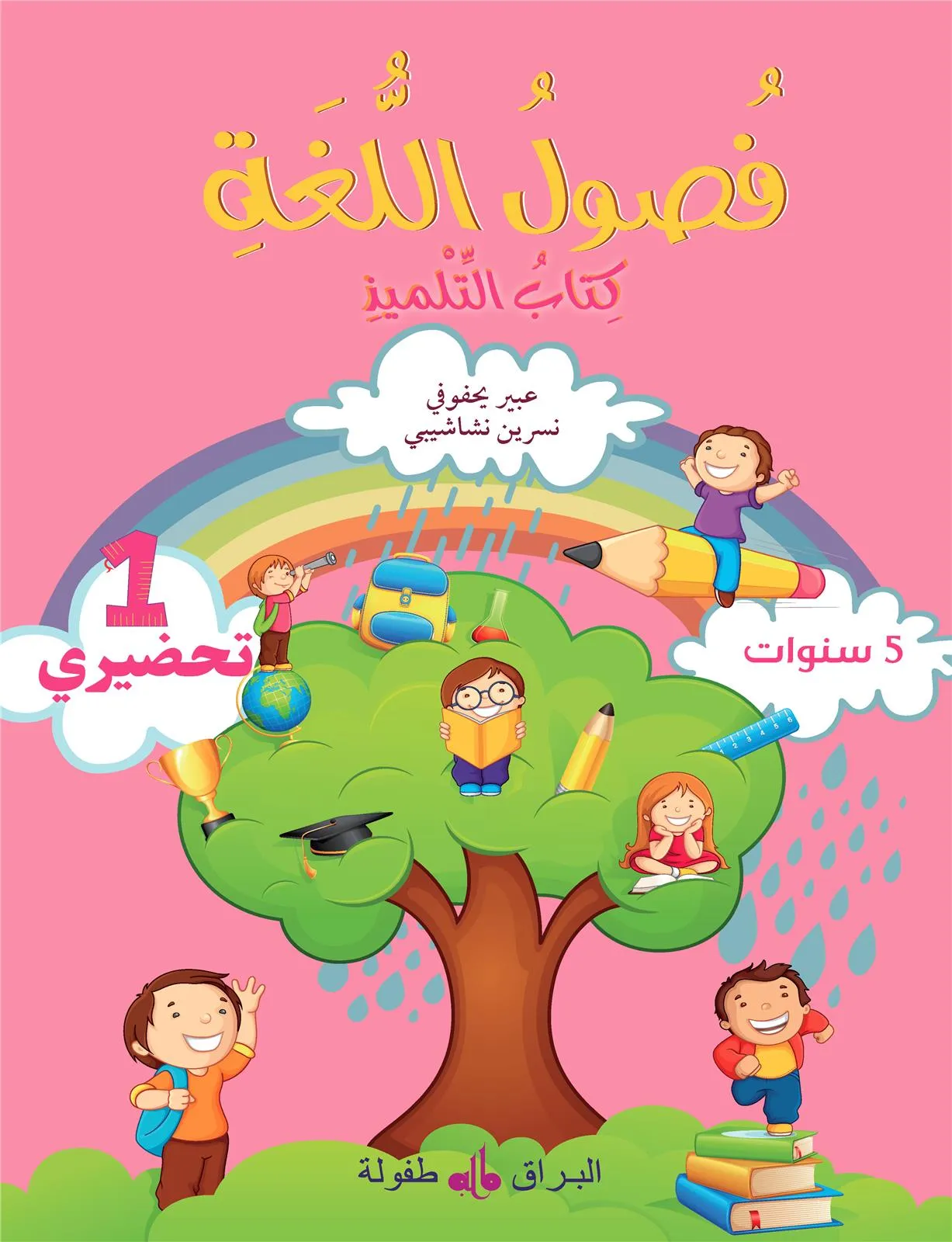 Fusûl al-lugha - Niveau préparatoire 1 - Livre de cours