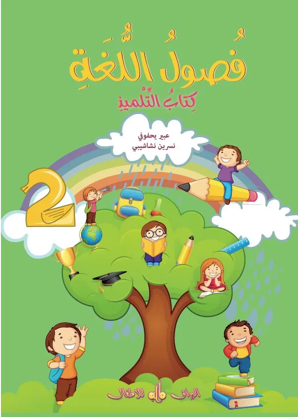 Fusûl al-lugha - Niveau 2 - Livre de cours