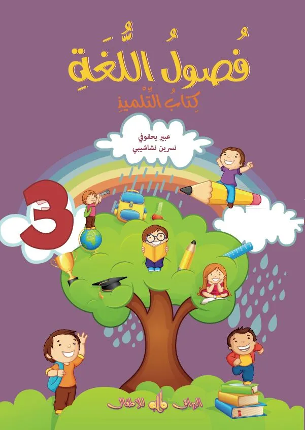 Fusûl al-lugha - Niveau 3 - Livre de cours