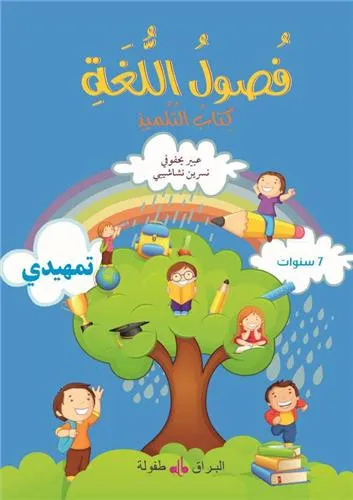 Fusûl al-lugha - Niveau initiation - Livre de cours